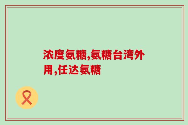 奥美氨糖与普通作用在哪(奥美氨糖和普通止痛药有何不同？)