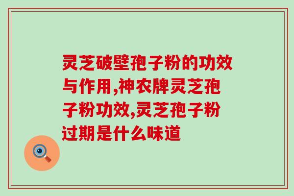 众芝林孢子粉(众芝林的孢子粉让你拥有健康生活)