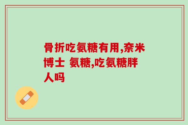 氨糖国药准字含量(氨糖通过国家药品监督管理局审批并标准化，新标题为氨糖通过国家药监局审批并标准化。)