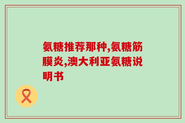 服用氨糖可以喝牛奶吗(氨糖可以与牛奶一起食用吗？)