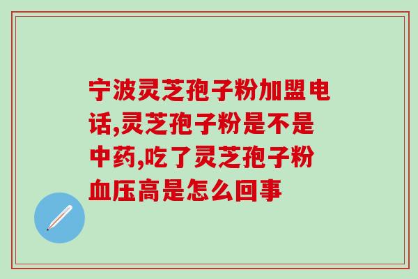 云浮哪里有灵芝孢子粉卖云浮灵芝孢子粉购买指南)