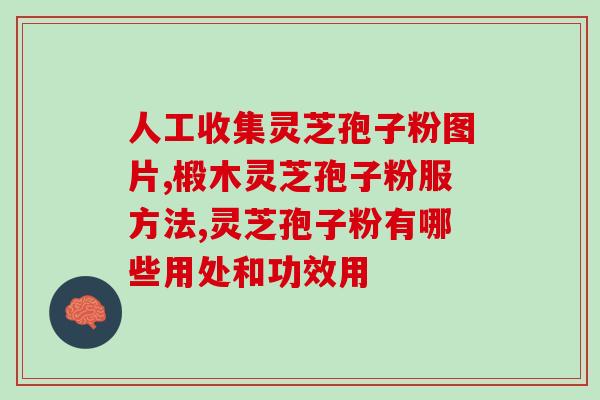 三溪堂灵芝孢子粉图片看图！三溪堂灵芝孢子粉售出！)