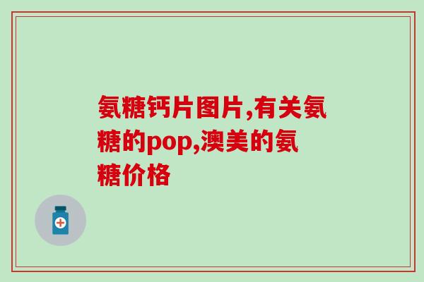 氨糖和补铁片的功效(氨糖和补铁片有哪些功效？)