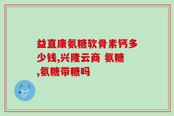 氨糖与msm的区别(氨糖和MSM：这两种关节保健品有哪些区别？)