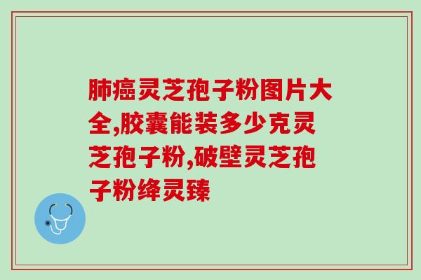 仙芝楼灵芝孢子粉美颜么(灵芝孢子粉，美肌的秘密？)