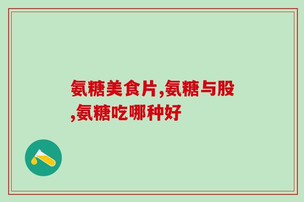 每天需要补充多少氨糖(每日需要摄入多少氨糖？)