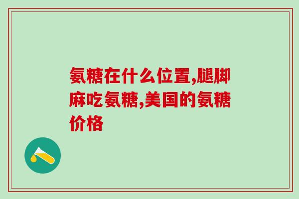氨糖加什么吃(氨糖与哪些食物搭配更健康)