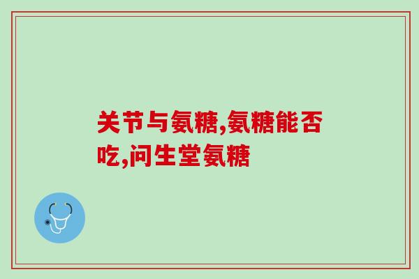 日本力喜乐氨糖的服用方法(如何正确服用日本力喜乐氨糖)