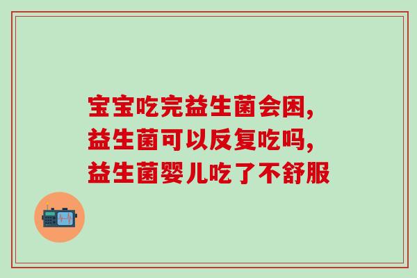 帮妈乐益生菌粉固体饮料是饮料吗(妈乐益生菌粉固体饮料是否属于饮料？)
