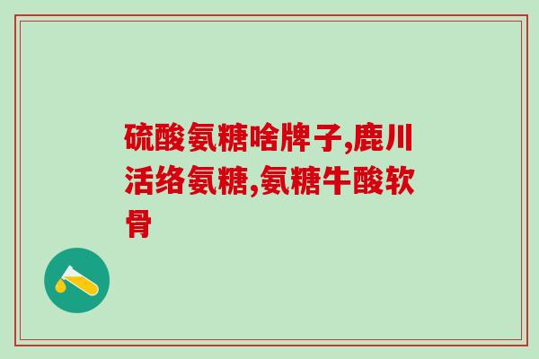 朗迪氨糖维生素d(重要研究发现：朗迪氨糖和维生素D的联合使用对身体有益！)