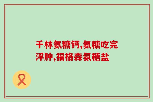 氨糖关节骨活系(氨糖助力关节骨活力)
