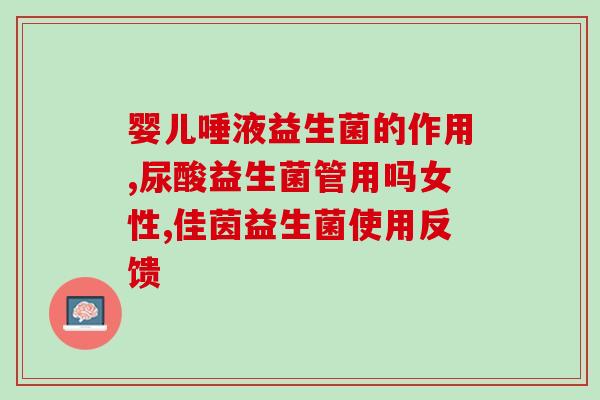 宝宝肠胃炎喝益生菌有效吗(益生菌可缓解宝宝肠胃炎，有什么效果？)