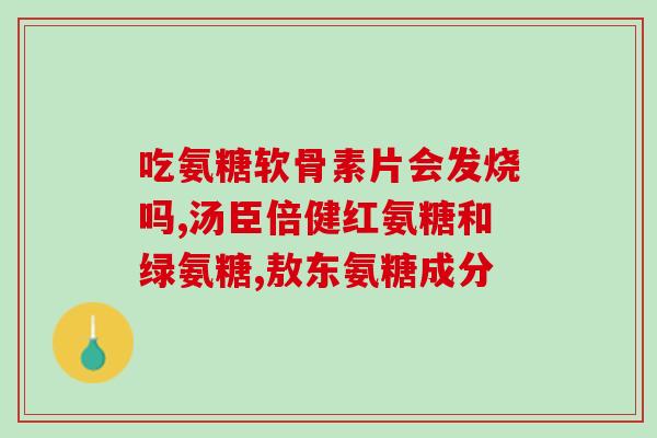 怎么知道自己该吃氨糖了(如何判断自己是否需要补充氨糖？)