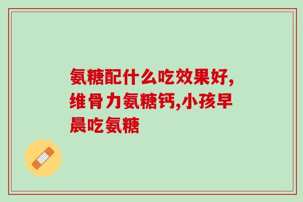 氨糖健力多价格多少(氨糖健力多的价格是多少？)