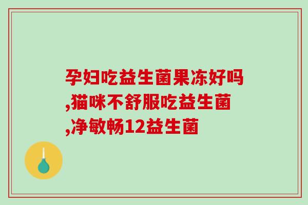 儿童型益生菌和成人型有什么区别(益生菌分儿童型和成人型，有何不同？)