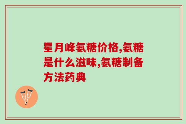 氨糖吸收慢吗(氨糖的吸收速度较慢？)