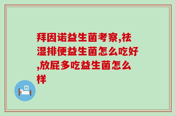 宝宝抗生素后吃什么益生菌？宝宝肠道健康的重要性和益生菌的选择？