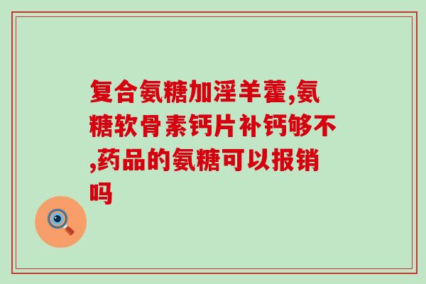 氨糖吃了会影响尿蛋白吗(氨糖摄入会对尿蛋白产生影响吗？)