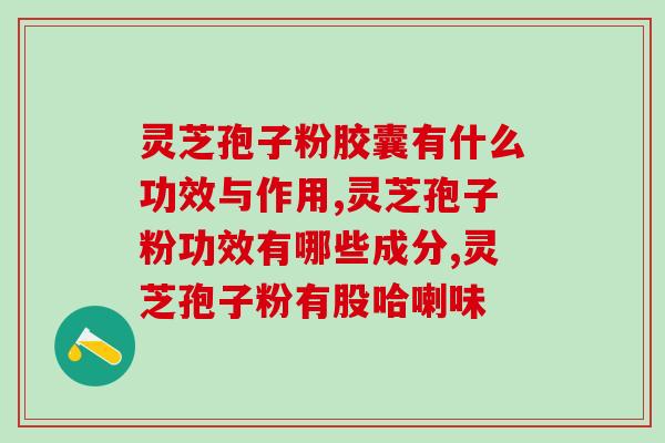 仙芝谷灵芝孢子粉 价格(仙芝谷灵芝孢子粉售价通天，快来了解！)