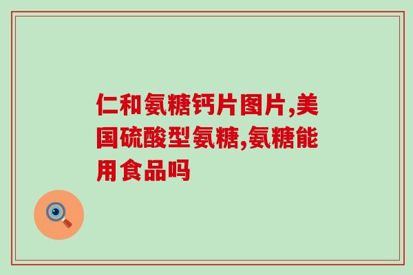 氨糖吃多了会有糖尿病吗(氨糖超量摄入是否与糖尿病有关？)