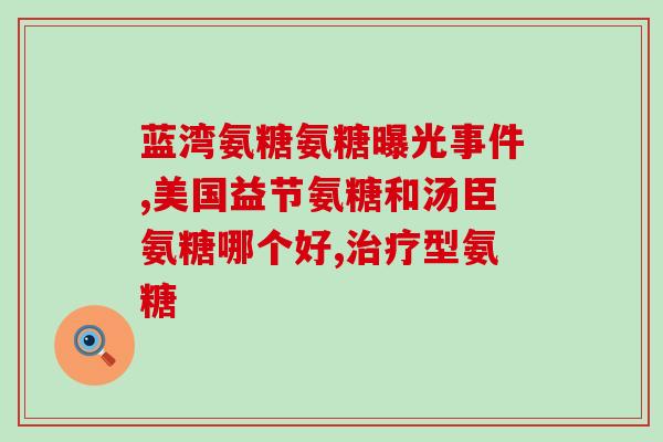 宝宝误食氨糖营养霜(宝宝不小心吃了营养霜，家长要注意！)