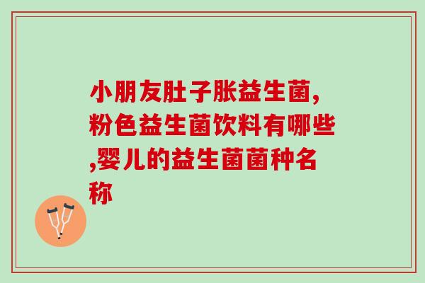 常中宝牌益生菌粉调理肠还是胃(中宝牌益生菌粉：缓解肠胃不适。)