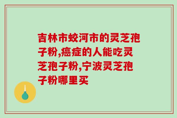冶疗hpv52可吃灵芝孢子粉吗(能吃灵芝孢子粉治疗HPV52吗？)