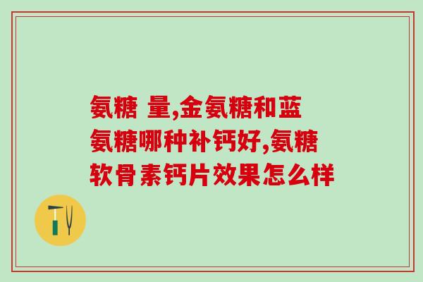 氨糖对心脑血管(氨糖：护心脑，预防血管疾病)