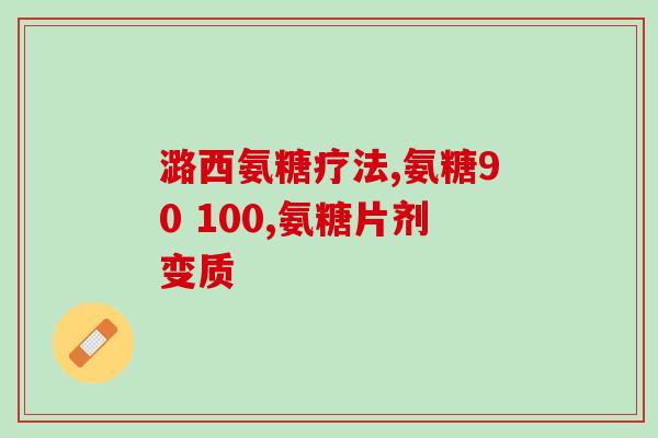 氨糖一次吃多少钱(氨糖每次用药费用是多少？)