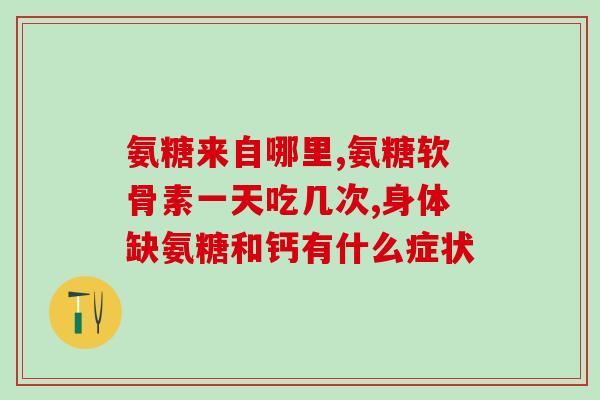 氨糖加钙的有哪些品牌(氨糖加钙品牌盘点：哪些品牌含量高安全有效？)