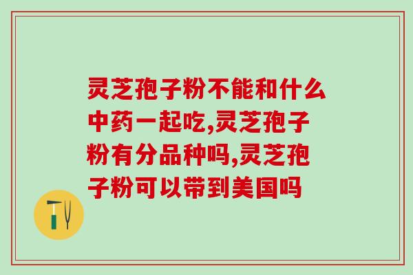 东北灵芝孢子粉厂家东北灵芝孢子粉制造商介绍