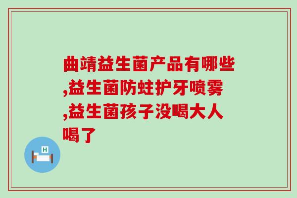宫廷楼益生菌新生儿一次吃多少(宫廷楼益生菌：合适新生儿一次用量是多少？)