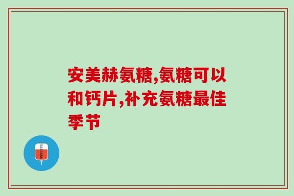氨糖副作用有哪些(氨糖有哪些副作用？)