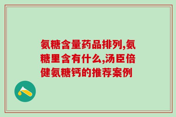 氨糖可以和钙片吃吗(氨糖和钙片可以一起食用吗？)