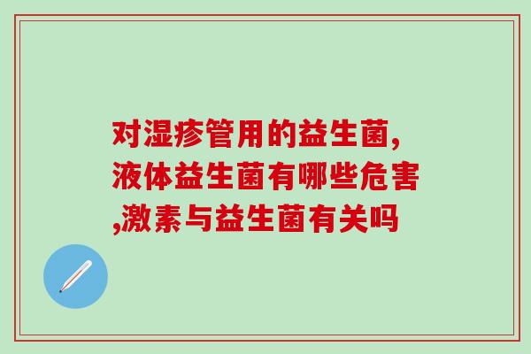 便秘益生菌菌种？了解益生菌菌种对缓解便秘的作用？