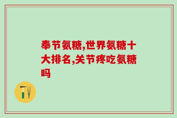 吃氨糖痛加剧(聚焦氨糖：探究其可能加剧疼痛的机制)