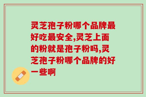94灵芝孢子粉(94精选灵芝孢子粉，让你健康通透！)