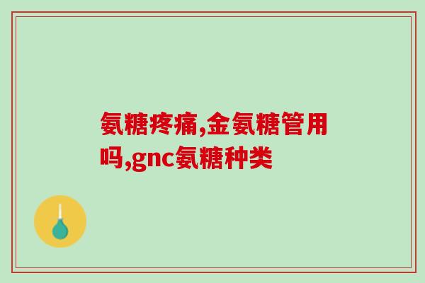 氨糖 软骨素 区别(氨糖和软骨素有什么不同？-50)