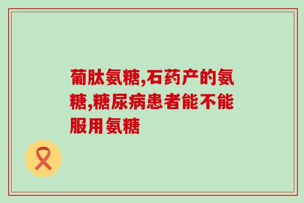普力多氨糖(普力多氨糖：关节健康必备，助你轻松迎接亚热带舒适生活)