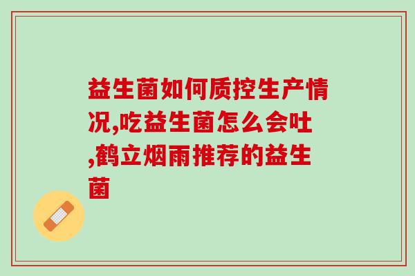婴儿啥牌益生菌好一点(益生菌品牌推荐：适合婴儿的优质选择)