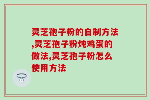 关东娃娃灵芝孢子粉重写后的标题：关东娃娃出品高品质灵芝孢子粉)
