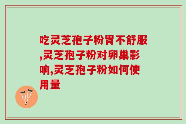 不破壁的灵芝能吃吗(灵芝能否食用？破解不破壁的谜团)