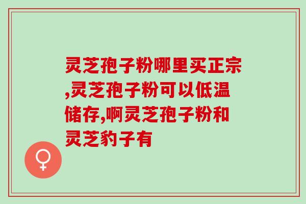 修正灵芝破壁孢子粉好不好(灵芝破壁孢子粉的功效与食用方法，你知道吗？)
