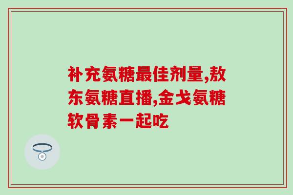 氨糖不能和什么食物同吃(不能与哪些食物搭配食用氨糖？)