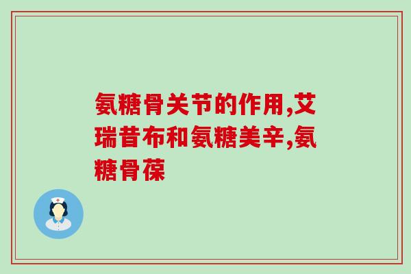 最好吸收的氨糖(最佳吸收氨糖量是多少？)