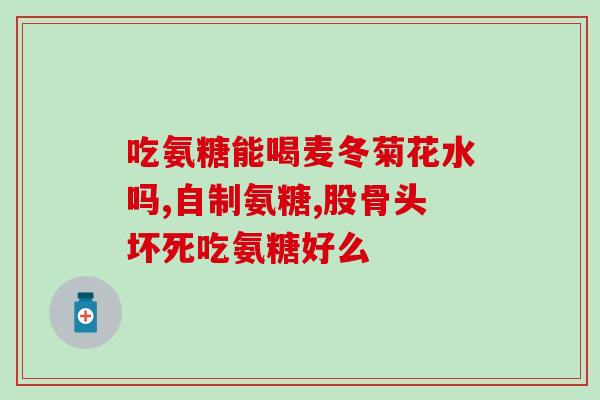 有没有不加钙的氨糖(添加氨糖为有益补钙方法)