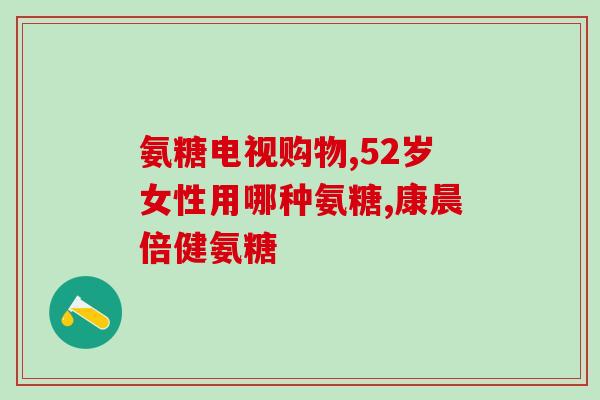 正大九力盐酸氨糖(正大九力推出盐酸氨糖治疗骨关节炎新药)
