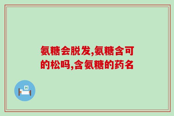 氨糖凝露不同颜色(氨糖凝露的颜色决定补充营养的方式)