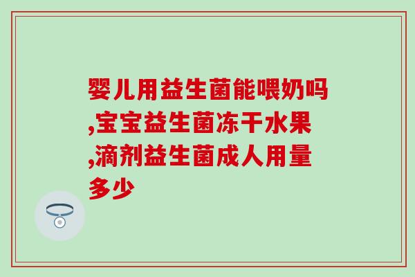 女性益生菌真的有用吗视频(浅谈女性益生菌的功效与使用方法)