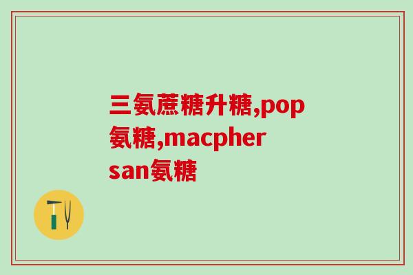 无菌炎症吃氨糖管用吗(氨糖能治疗无菌炎症吗？)